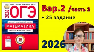 ОГЭ по математике 2026г. Ященко, 2 вариант, 2 часть