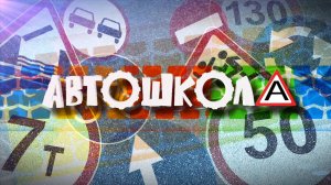 Автошкола, 4 серия