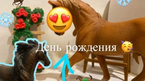 День рождения канала🥳🤩/1 Год /лошади шляйх/🥰😍