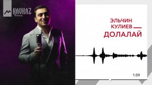 Эльчин Кулиев - Долалай | KAVKAZ MUSIC