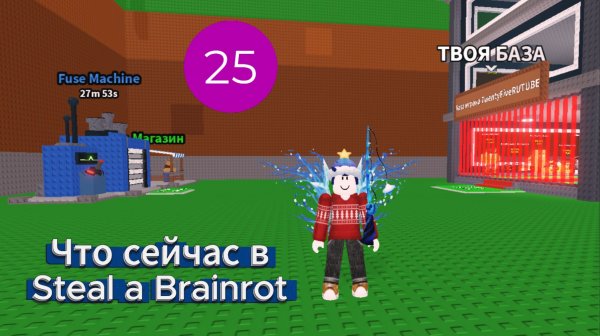 Что сейчас в Steal a Brainrot