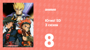 Югио! 5D 3 сезон 8 серия (аниме-сериал, 2008)