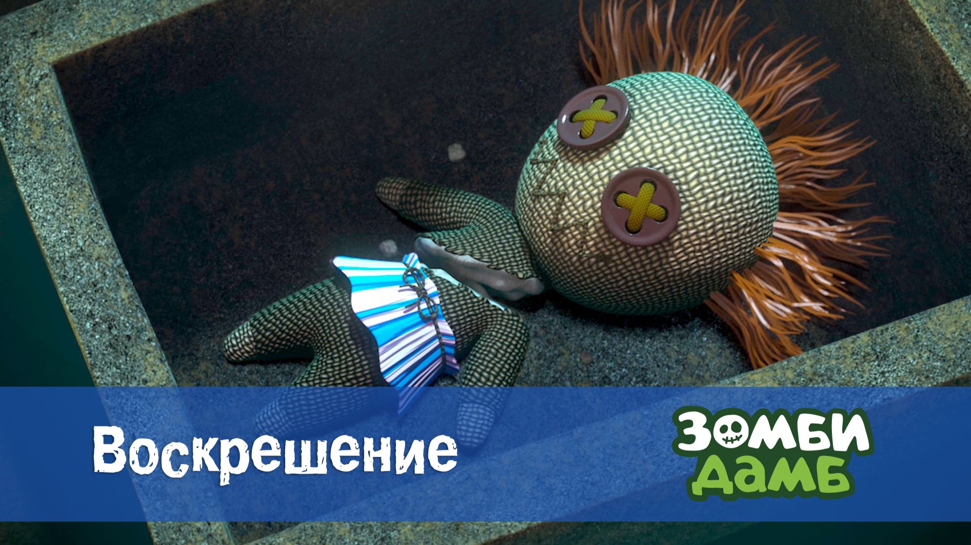 Зомби Дамб, 1 сезон, 14 серия. Воскрешение