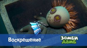 Зомби Дамб, 1 сезон, 14 серия. Воскрешение