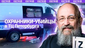 Не провоцируйте конфликт: Вассерман – об охранника-убийцах в ТЦ Петербурга / Открытым текстом