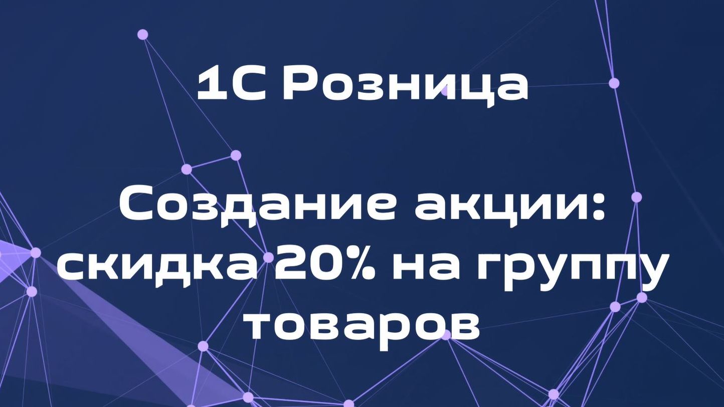Как создать акцию скидка 20% на группу товаров в 1С Розница