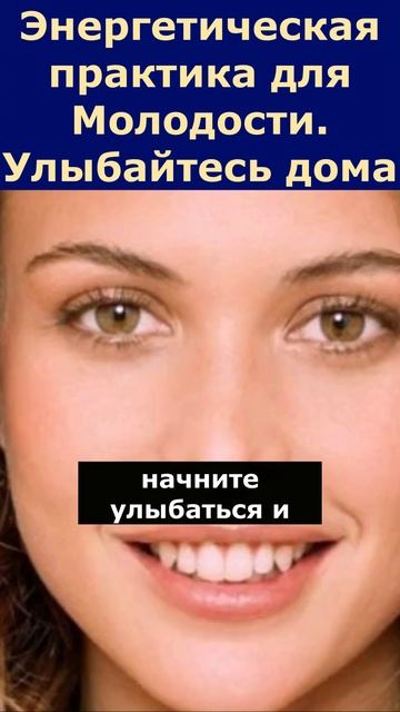 Долго быть Молодой и Красивой