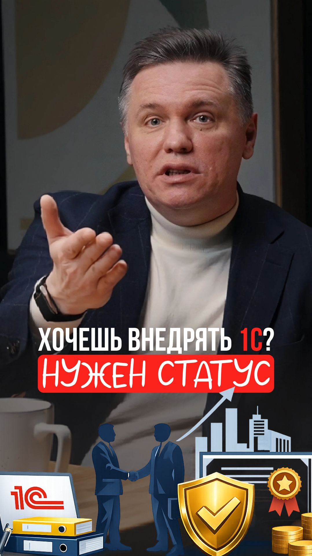 Хочешь внедрять 1С? Нужен статус!