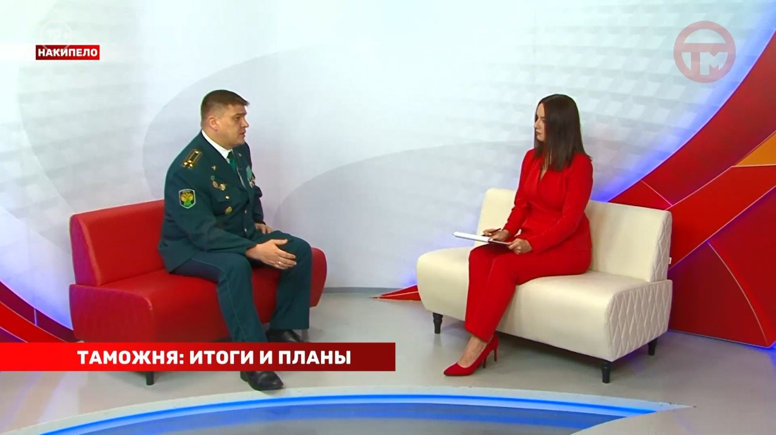 Накипело. 26.01.2026 Таможня: итоги и планы. смотреть онлайн