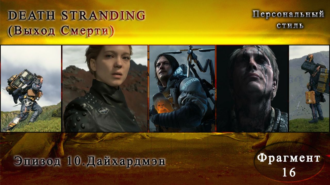 DEATH STRANDING|Эпизод 10|Дайхардмэн
