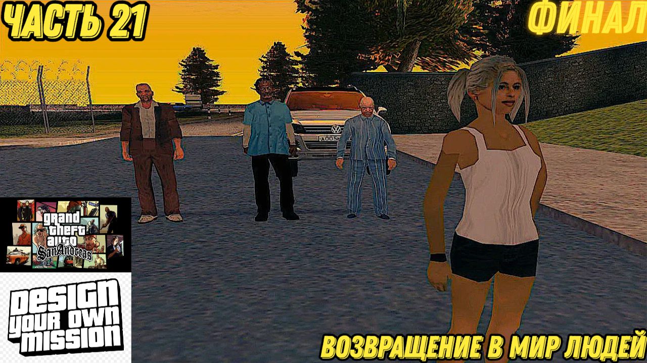 GTA San Andreas DYOM Stories. Изоляция: Исправление и борьба. Часть 21: Возвращение в мир людей смотреть онлайн