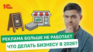 Реклама больше не работает. Что делать бизнесу в 2026 году
