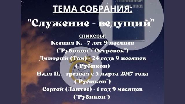 "Служение - ведущий". Спикерское собрание на группе АА "Рубикон" (Москва) смотреть онлайн