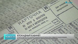 В Российской национальной библиотеке рассказали, какие экспонаты представят в «Блокадном кабинете»
