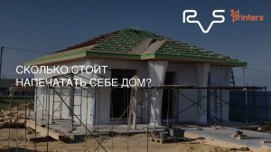 Сколько стоит напечатать гараж. Завершение заливки напечатанного гаража и дома.