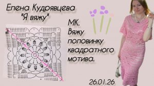 Вяжу половинку треугольной формы из квадратного мотива. Мастер класс.