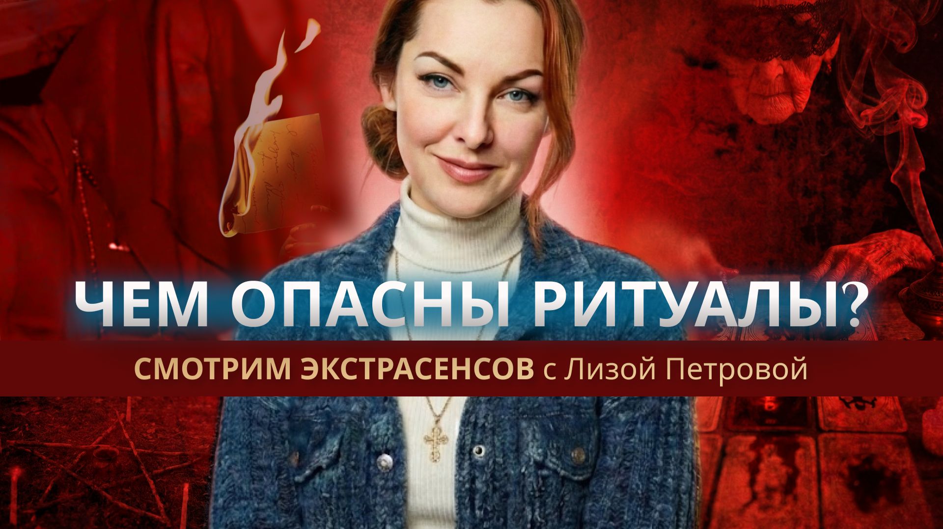 ЧЕМ ОПАСНЫ РИТУАЛЫ? "Смотрим экстрасенсов" с Лизой Петровой смотреть онлайн