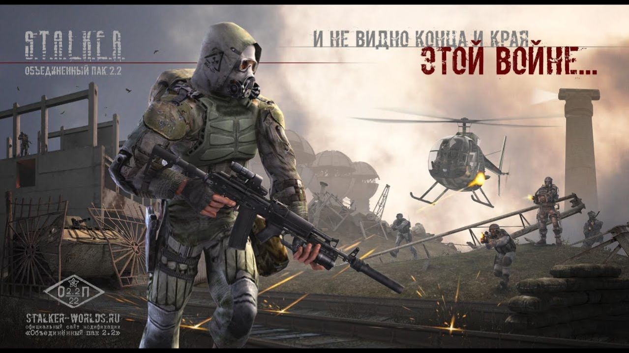 S.T.A.L.K.E.R.: Shadow of Chernobyl - Объединенный Пак 2.2(Играю без фанатизма для души)