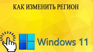 Как изменить регион в Windows 11