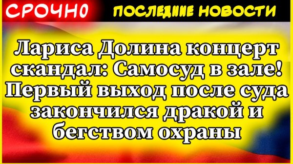Лариса Долина последние новости: самосуд на концерте — зал взбунтовался!