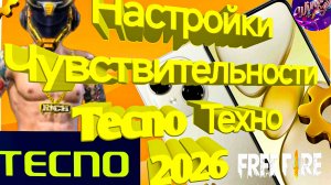 ⚙️Tecno: настройки чувствительности для оттяжки - после обновления игры Free Fire/Max в 2026 году!⚙️