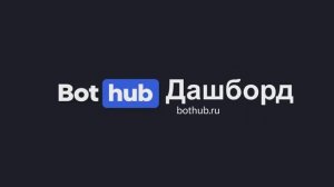 Гайд по Дашборду BotHub