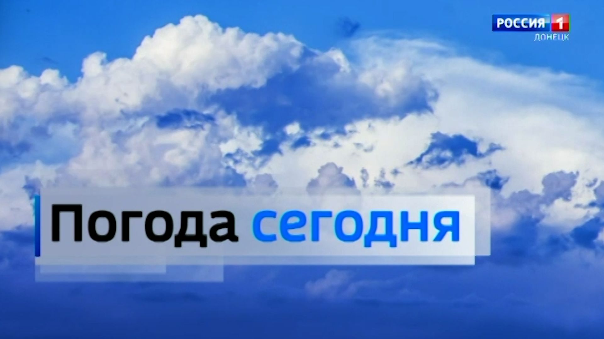 Погода в Донецкой Народной Республике 26 января смотреть онлайн