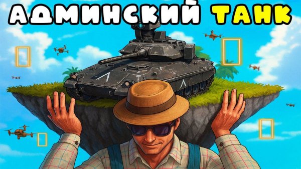 АДМИНСКИЙ ТАНК УНИЧТОЖАЕТ ЧИТЕРОВ в Rust/Раст