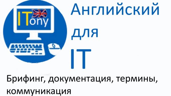 Английский для IT