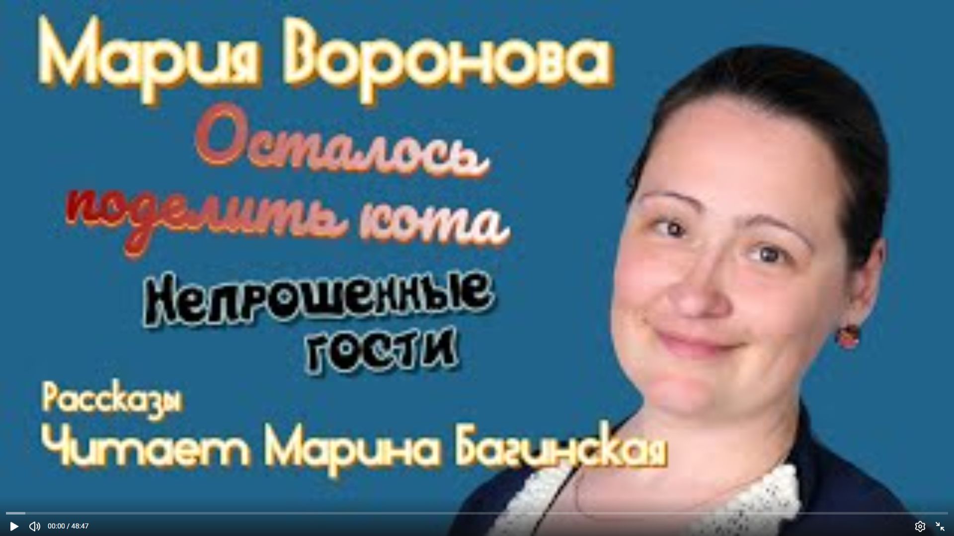 Мария Воронова _Осталось поделить кота и Непрошенные гости_ рассказы Читает Марина Багинская смотреть онлайн