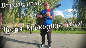 Детские песни - Песня Крокодила Гены // Актав