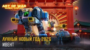Праздничное событие «Лунный новый год» (Art of War 3 RTS)