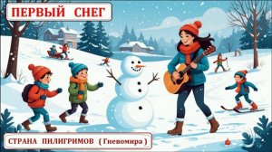 Первый снег ( Гневомира ) - Страна Пилигримов
