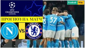 Наполи - Челси прогноз на матч