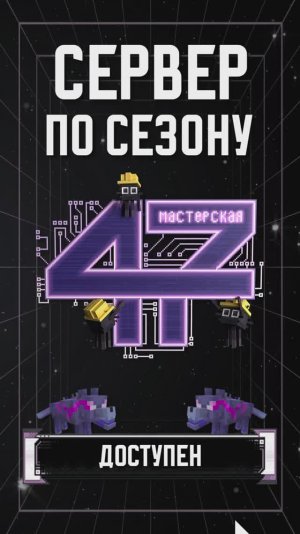 СЕРВЕР по сезону МАСТЕРСКАЯ [47]😱 #лололошка #сервер #shorts #minecraft #эдит #мастерская47