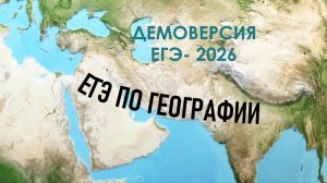 ЕГЭ-2026 по географии. Разбор заданий демоверсии № 12-18
