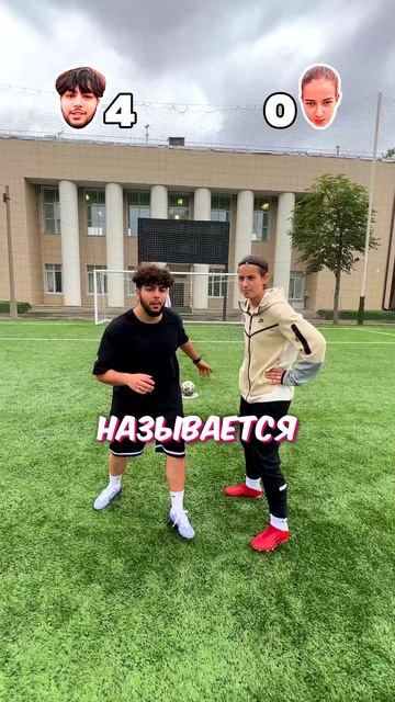 Ответь и забей гол челлендж !