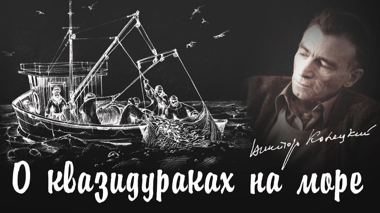 О квазидураках на море