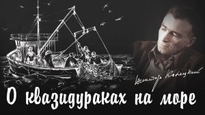 О квазидураках на море