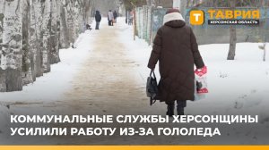 Коммунальные службы Херсонщины усилили работу из-за гололеда