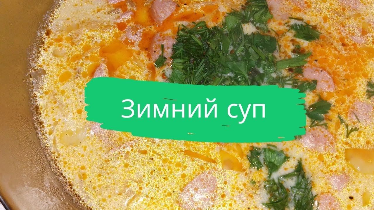 Зимний суп смотреть онлайн