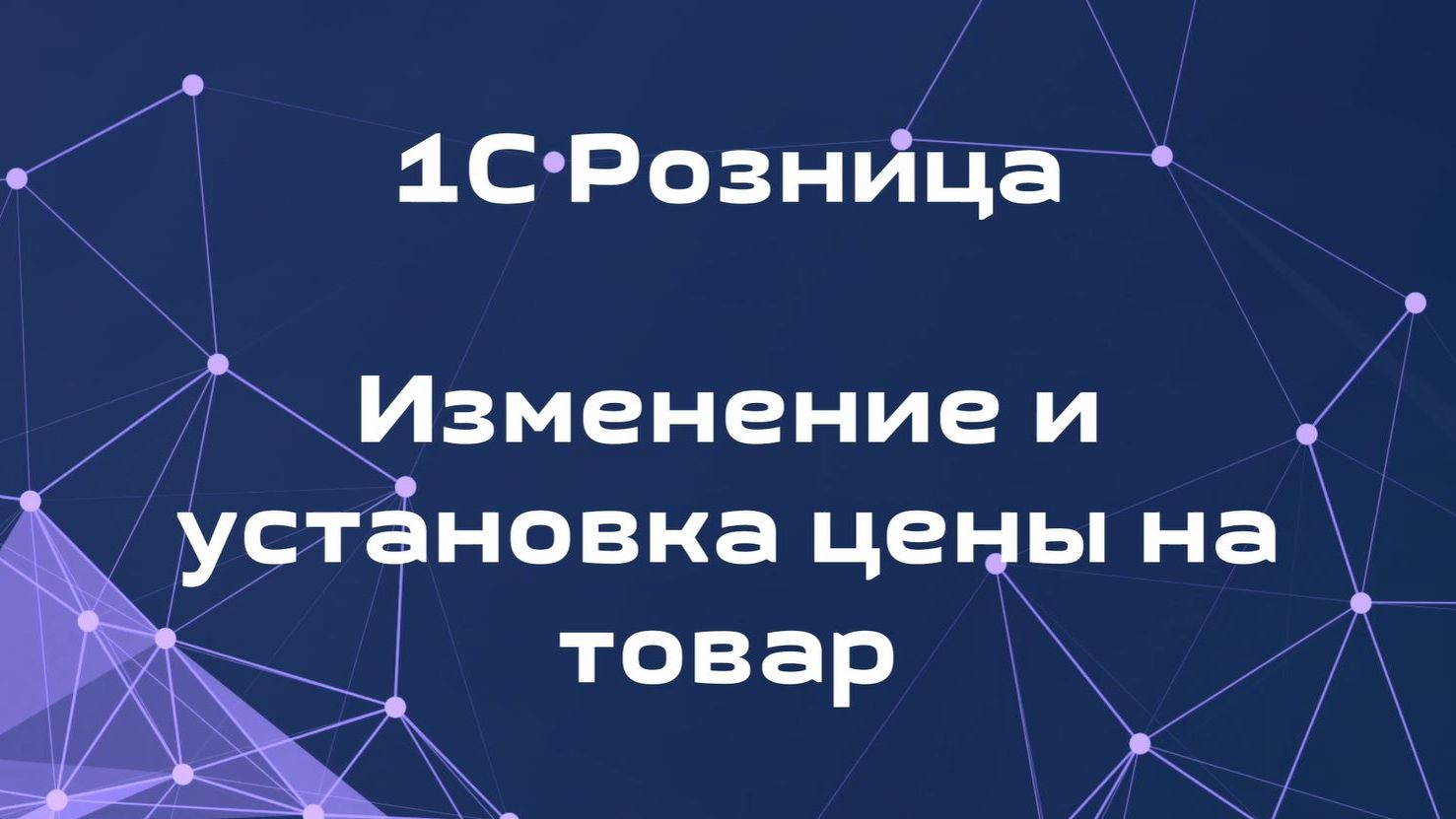 Как изменить цену на товар в 1С Розница