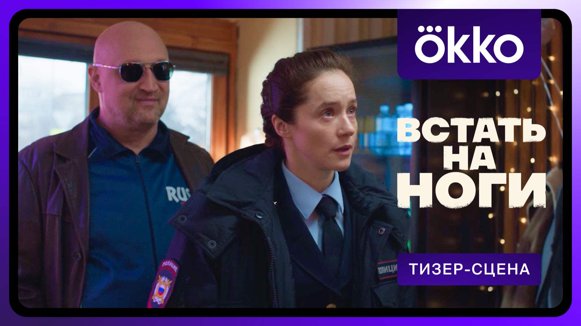 Встать на ноги | Фрагмент сериала 4 смотреть онлайн