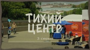 Тихий центр, 3 серия