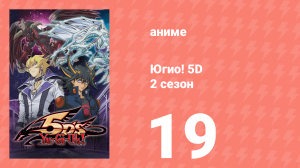 Югио! 5D 2 сезон 19 серия (аниме-сериал, 2008)