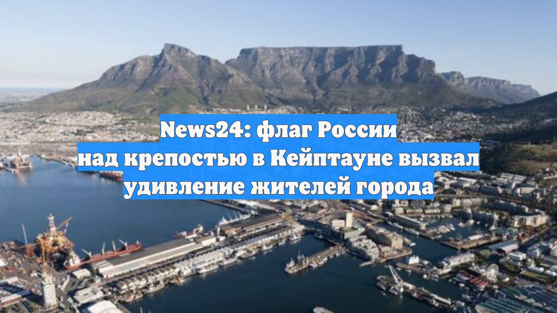 News24: флаг России над крепостью в Кейптауне вызвал удивление жителей города