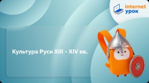 История 6 класс. Культура Руси XIII - XIV вв.