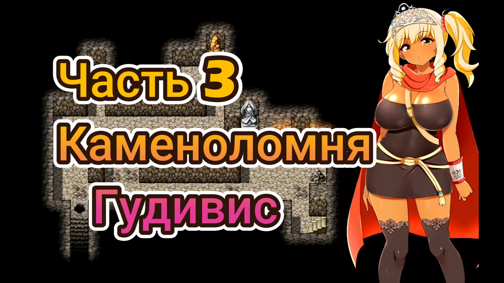 Meltys Quest (1.12) Ч3. Каменоломня Гудивис. Босс: Медсестра - Гоблин Гобблер