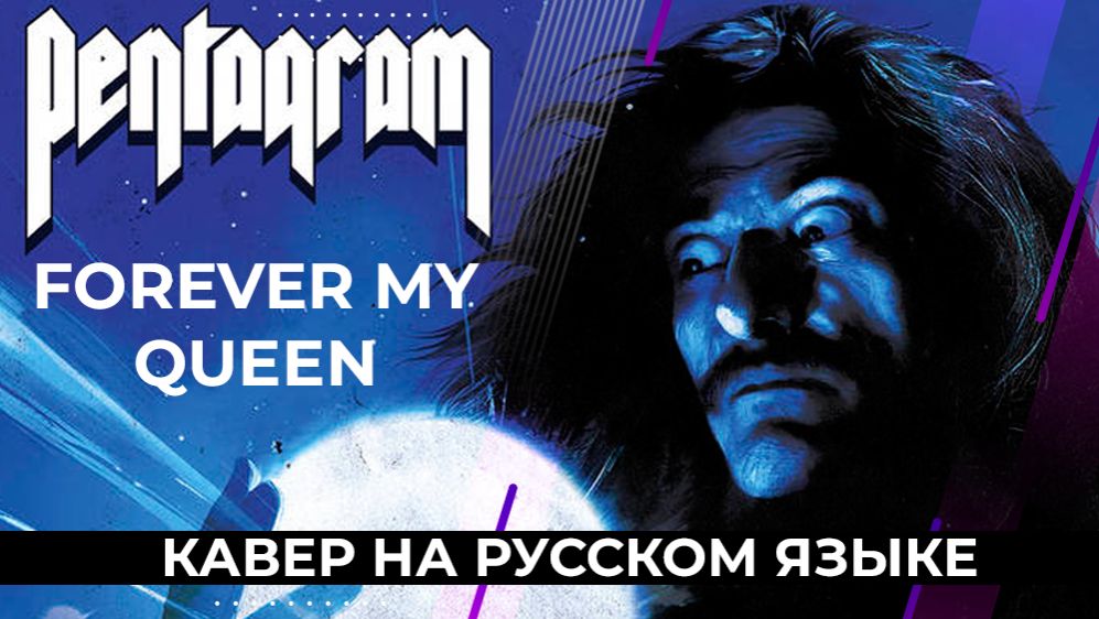 Forever My Queen - Pentagram (кавер на русском языке) смотреть онлайн