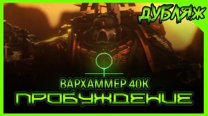 ВАРХАММЕР 40K! ПРОБУЖДЕНИЕ Дубляж на русском!